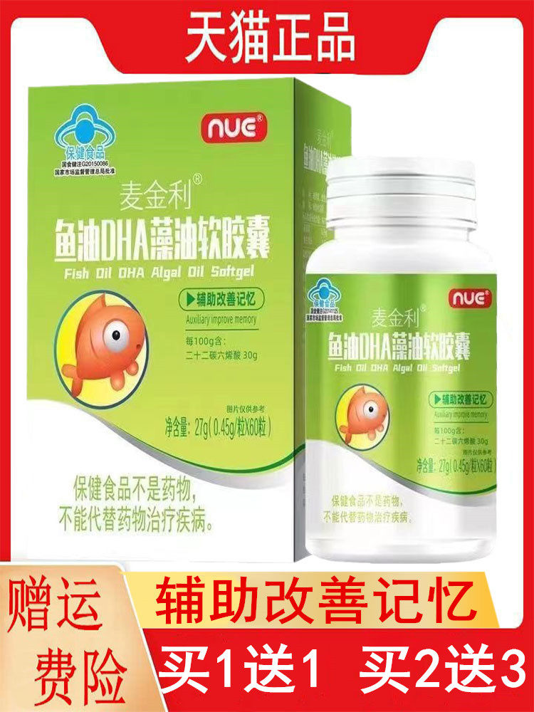 麦金利鱼油dha藻油软胶囊60粒/盒少年儿童辅助改善记忆1送1,2送3