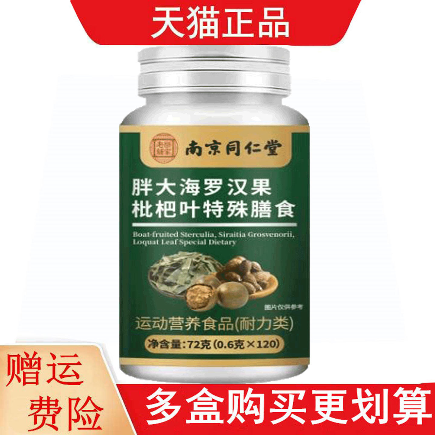南京同仁堂乐家老铺胖大海罗汉果枇杷叶120片运动营养食品耐力类