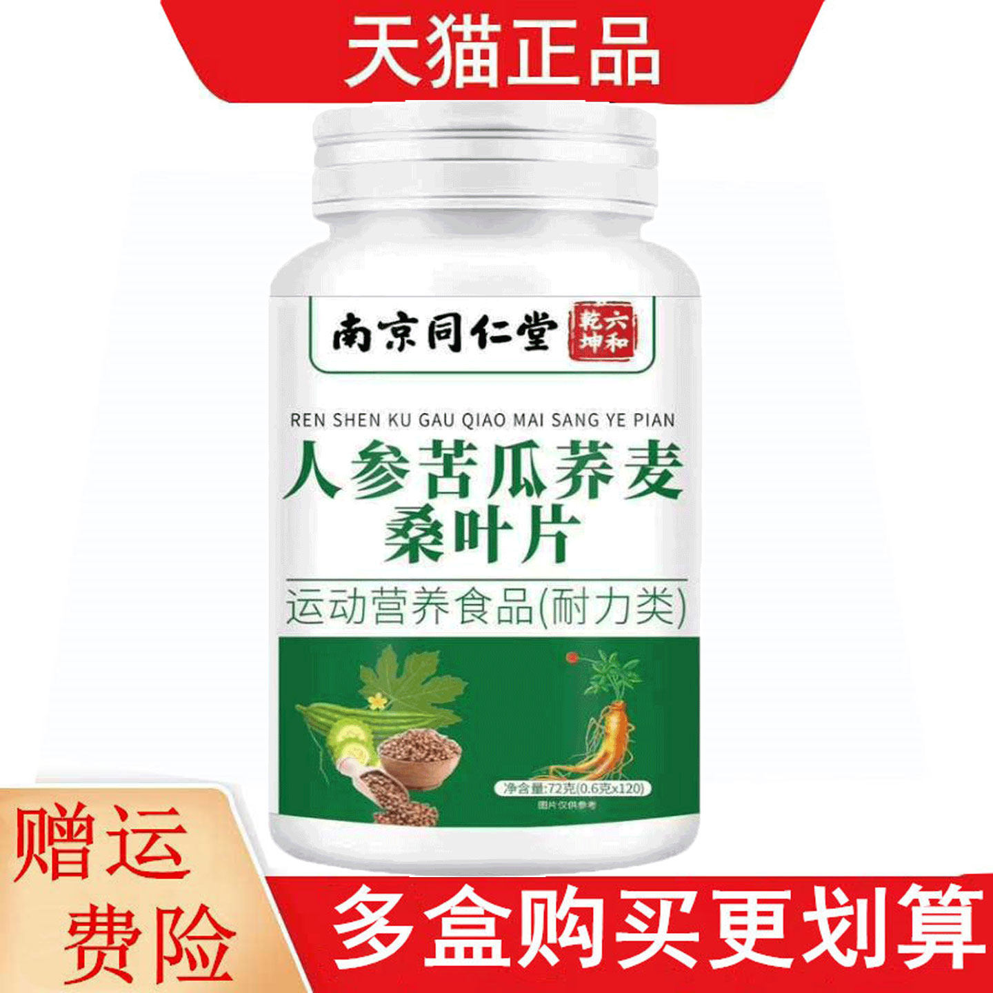 南京同仁堂六和乾坤人参苦瓜荞麦桑叶片120片运动营养食品耐力类