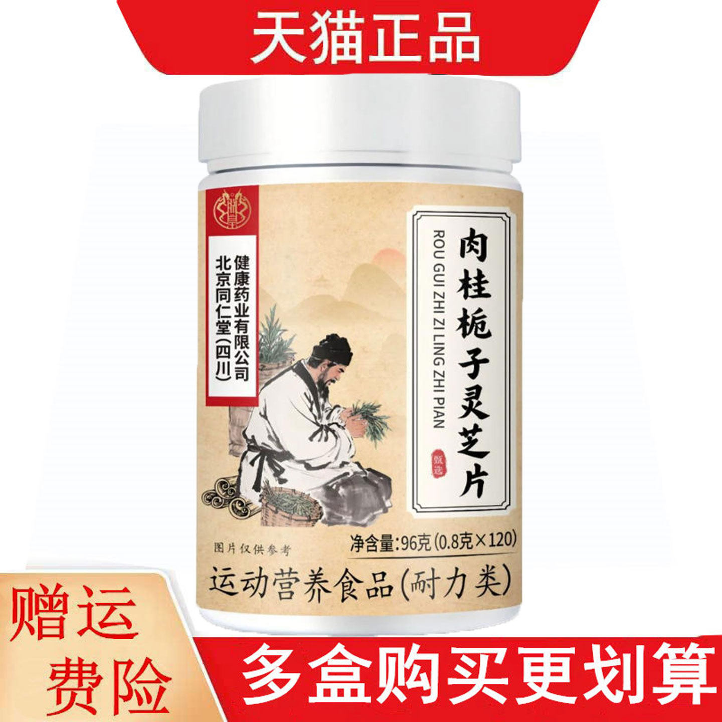 北京同仁堂四川健康肉桂栀子灵芝片120片运动营养食品耐力类