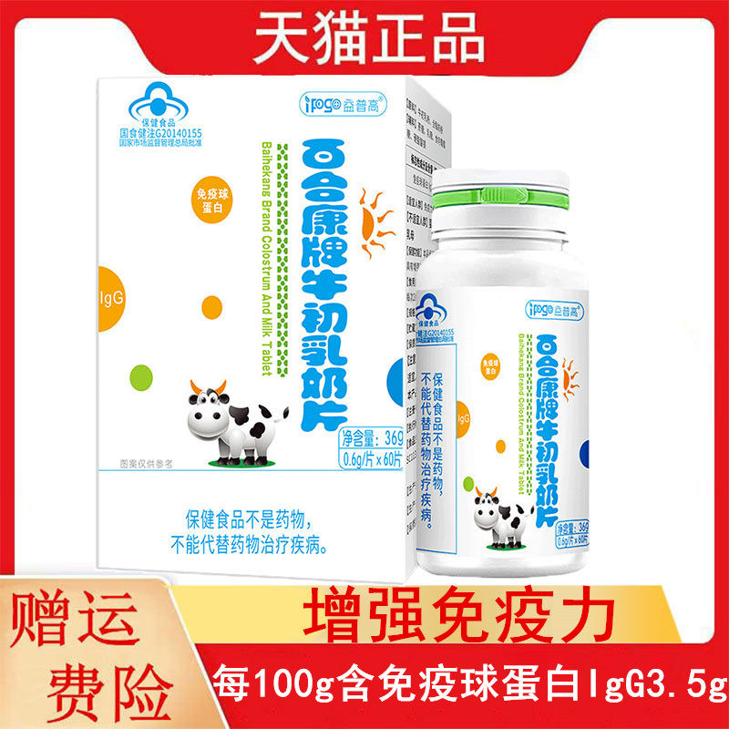 益普高百合康牛初乳奶片60片免疫力低下者增强免疫力含免疫球蛋白