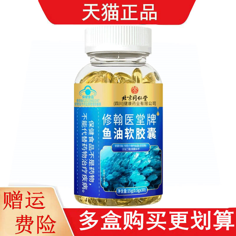北京同仁堂修翰医堂牌鱼油软胶囊30粒有助于维持血脂健康水平
