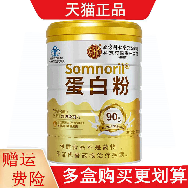 北京同仁堂Somnoril蛋白粉有助于增强免疫力每100克含蛋白质90g