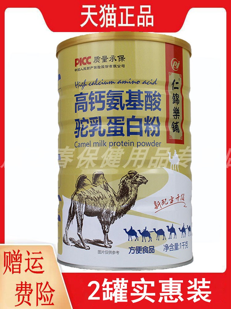 2罐实惠装仁锦乐铺高钙氨基酸驼乳蛋白粉1千克/罐维生素C买2送1
