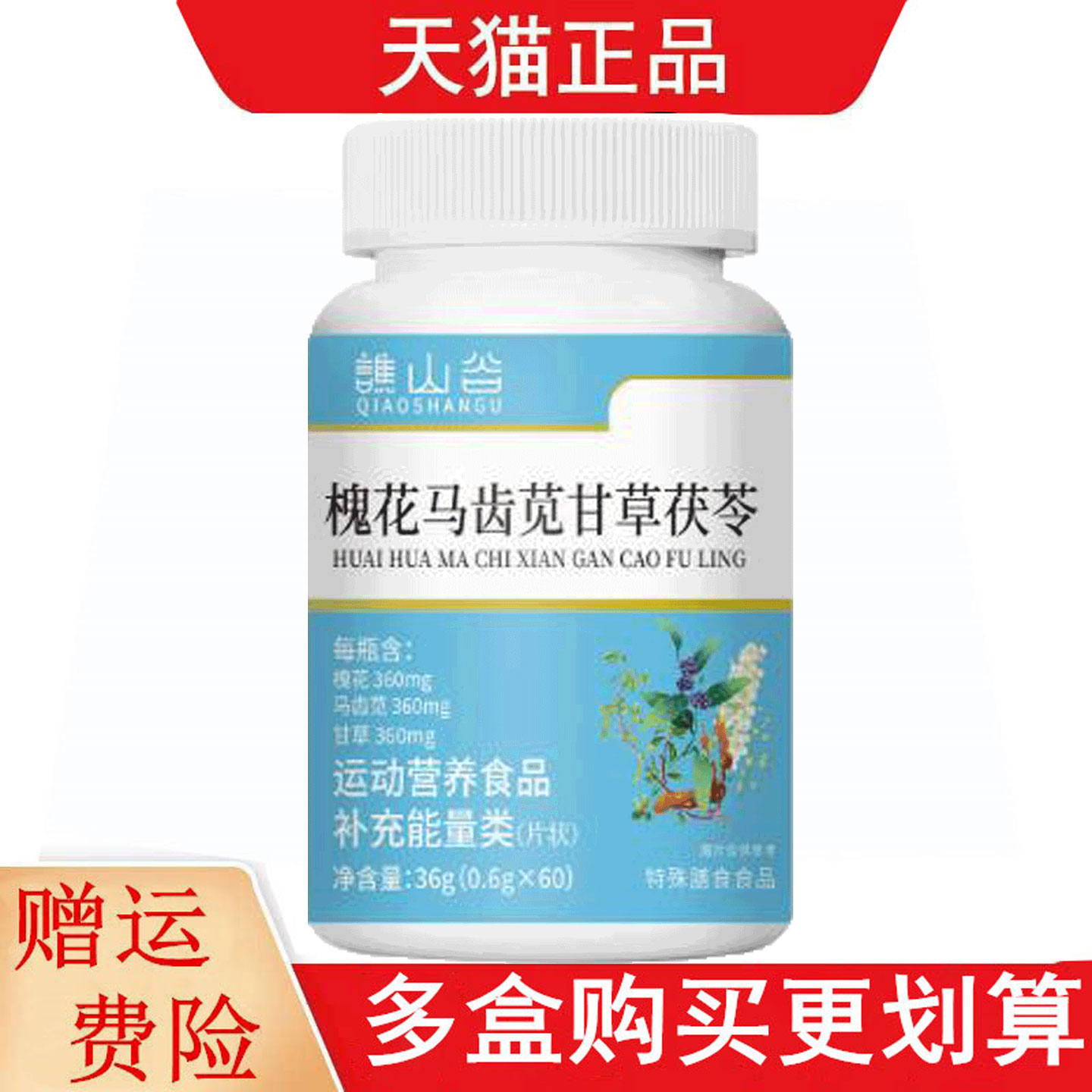 谯山谷槐花马齿览甘草茯苓60片运动营养食品