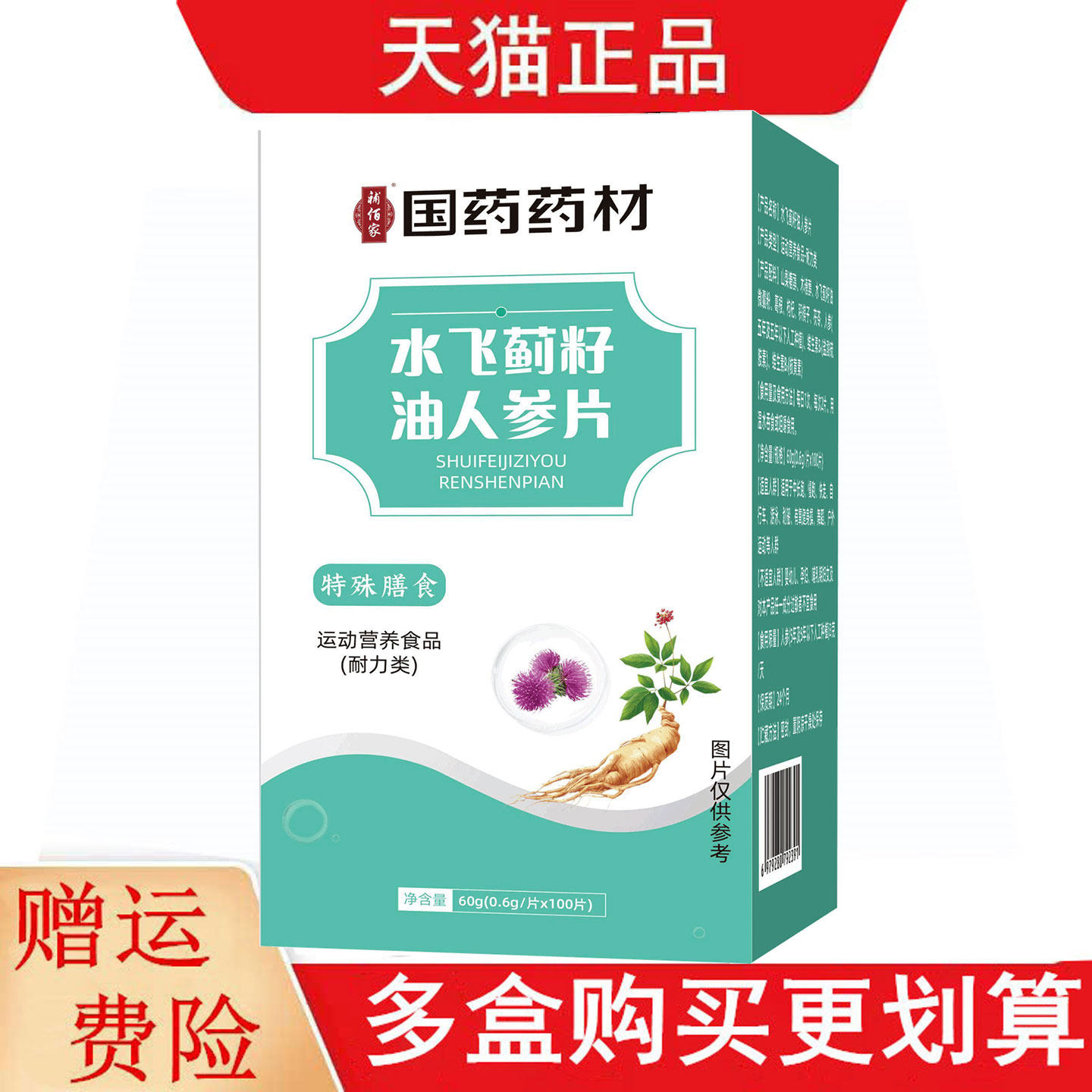 国药药材水飞蓟籽油人参片100片运动营养食品耐力类