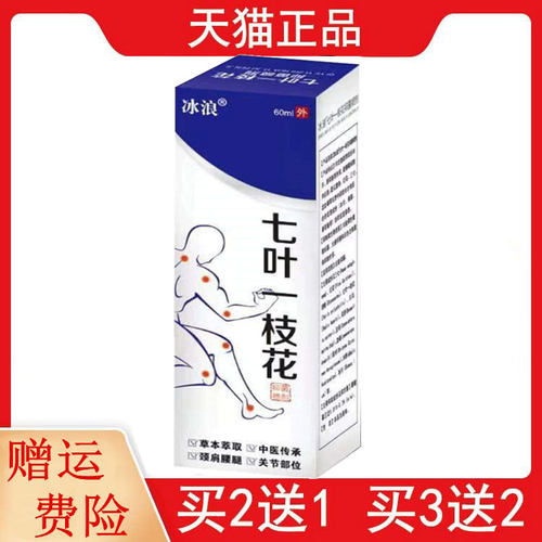 2送1,3送2冰浪七叶一枝花抑菌喷剂60ml皮肤外用颈肩腰腿关节部位