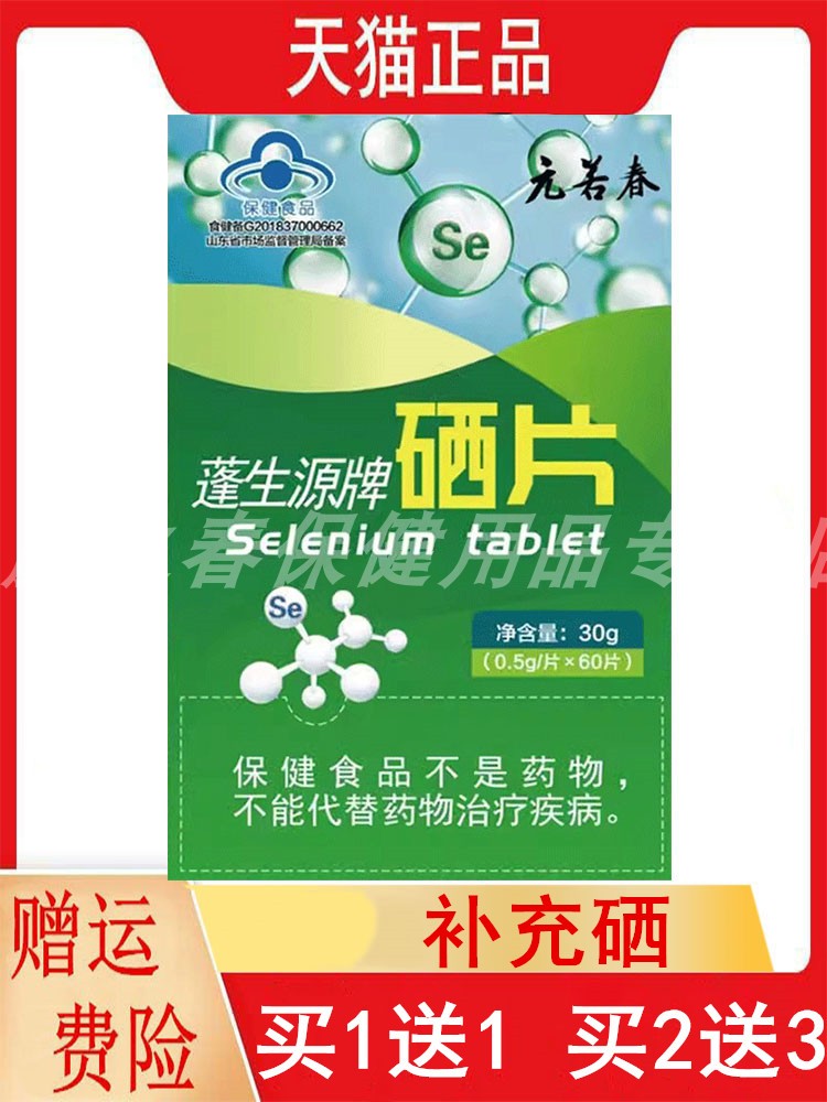 1送1,2送3正品元若春蓬生源牌硒片60片/盒富硒酵母成人补充硒