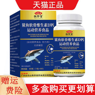2送1,3送2白云山敬修堂中老年鲨鱼软骨素维生素D钙片60片VD钙片