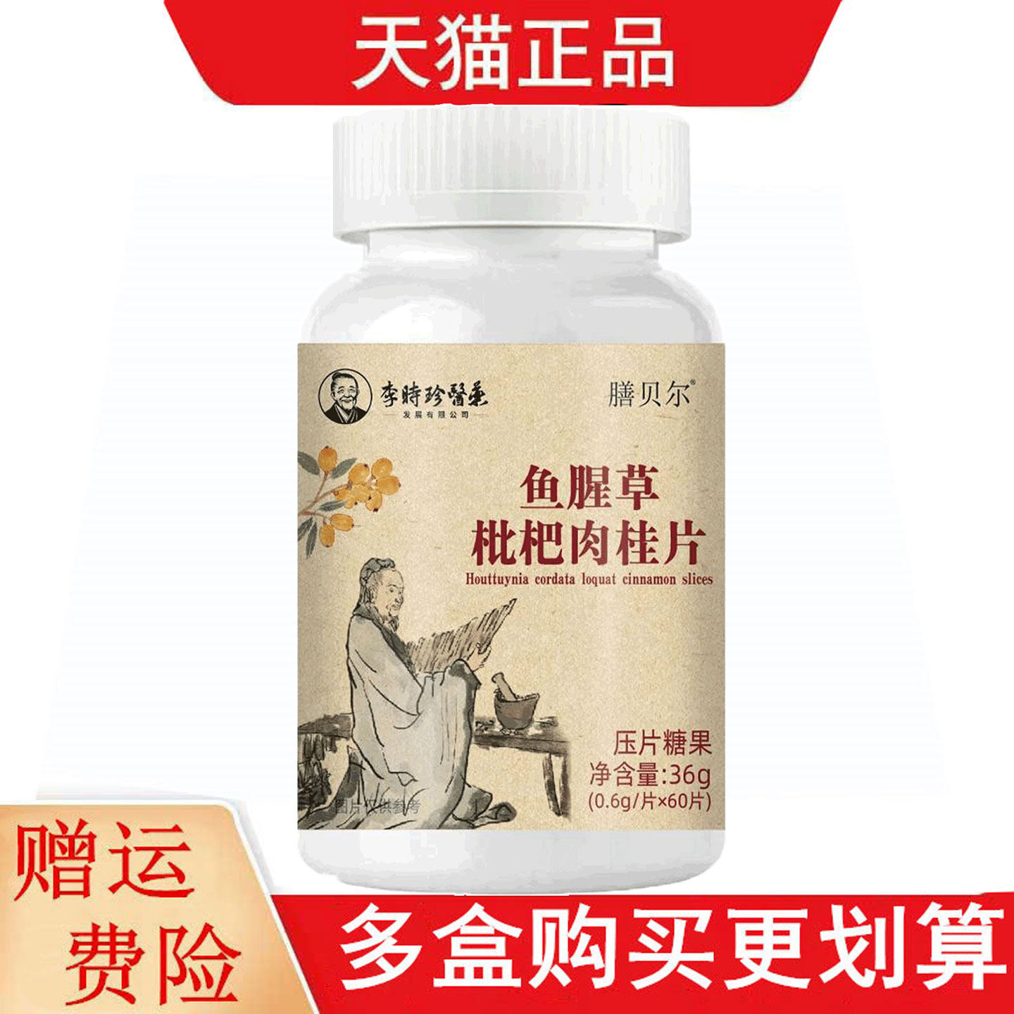 膳贝尔鱼腥草枇杷肉桂片60片压片糖果