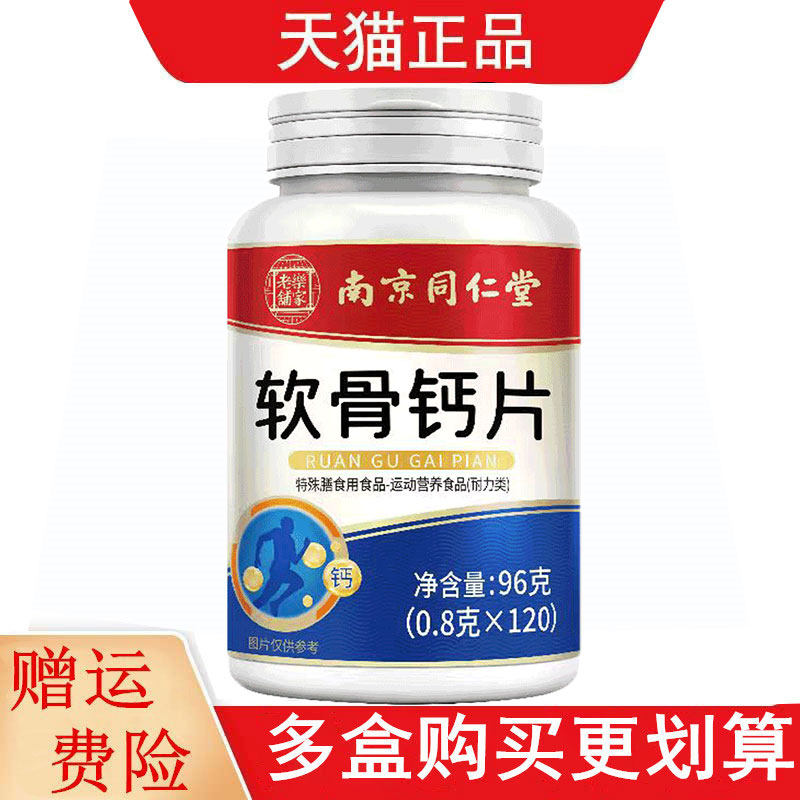 南京同仁堂软骨钙120片鲨鱼软骨牛骨胶原蛋白运动营养食品耐力类