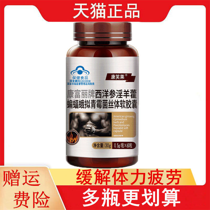康笑莱康富丽西洋参淫羊藿蝙蝠蛾拟青霉菌丝体软胶囊缓解体力疲劳