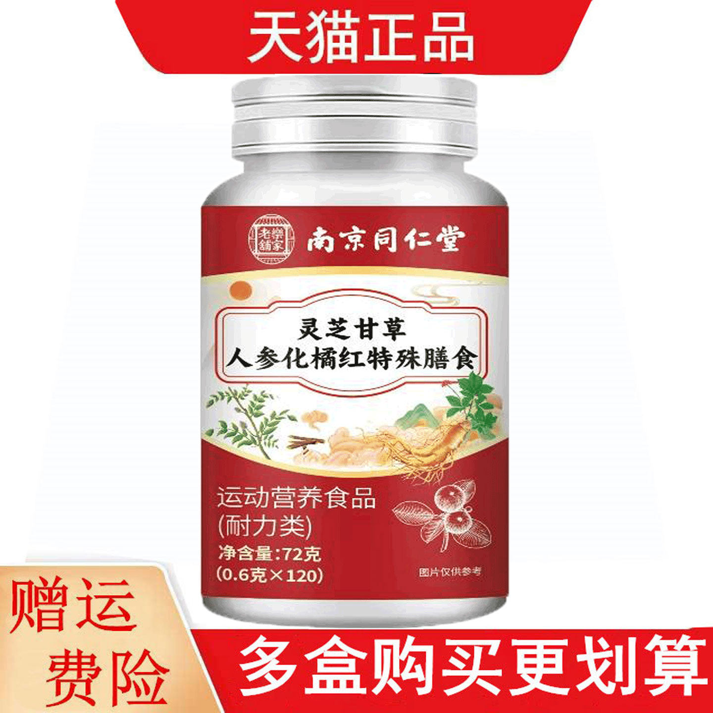 南京同仁堂乐家老铺灵芝甘草人参化橘红120片运动营养食品耐力类