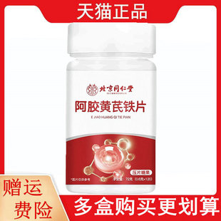 北京同仁堂阿胶黄芪铁片120片/瓶压片糖果