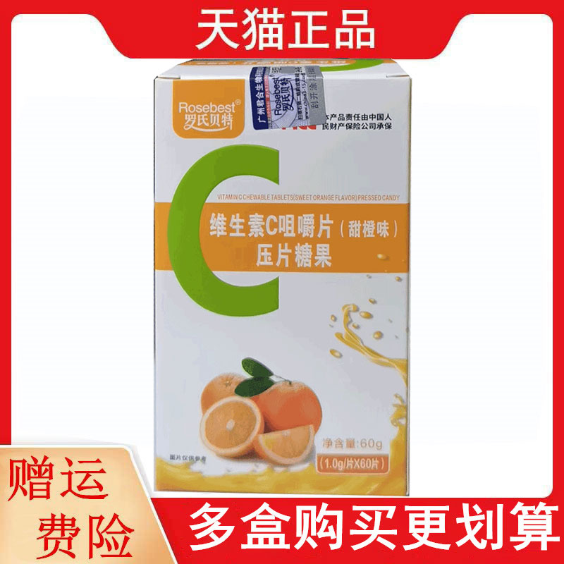 罗氏贝特维生素C咀嚼片60片/盒甜橙味VC压片糖果