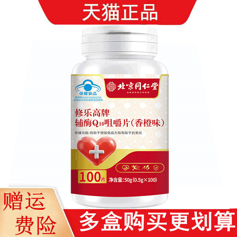 北京同仁堂修乐高辅酶Q10咀嚼片香橙味有助于增强免疫力和抗氧化