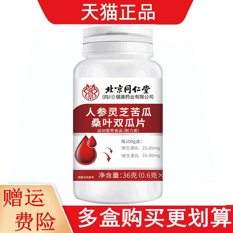 北京同仁堂人参灵芝苦瓜桑叶双瓜片60片运动营养食品耐力类