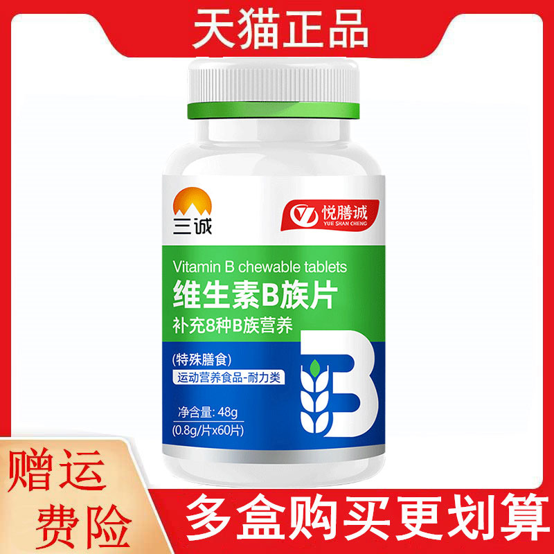 三诚悦膳诚维生素B族片60片运动营养食品耐力类