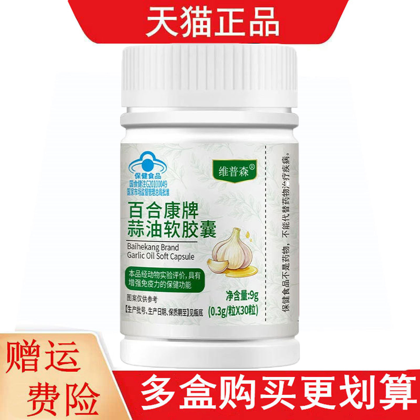 维普森百合康牌蒜油软胶囊30粒适宜免疫力低下者增强免疫力