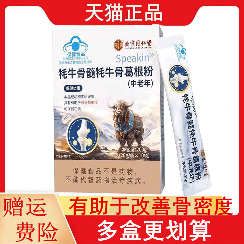北京同仁堂Speakin牦牛骨髓牦牛骨葛根粉中老年有助于改善骨密度
