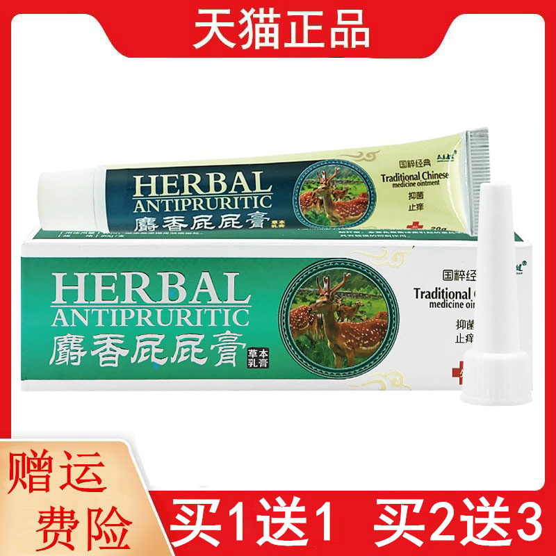 1送1,2送3众乐康健麝香屁屁膏草本抑菌乳膏20g/支正品江西众乐堂