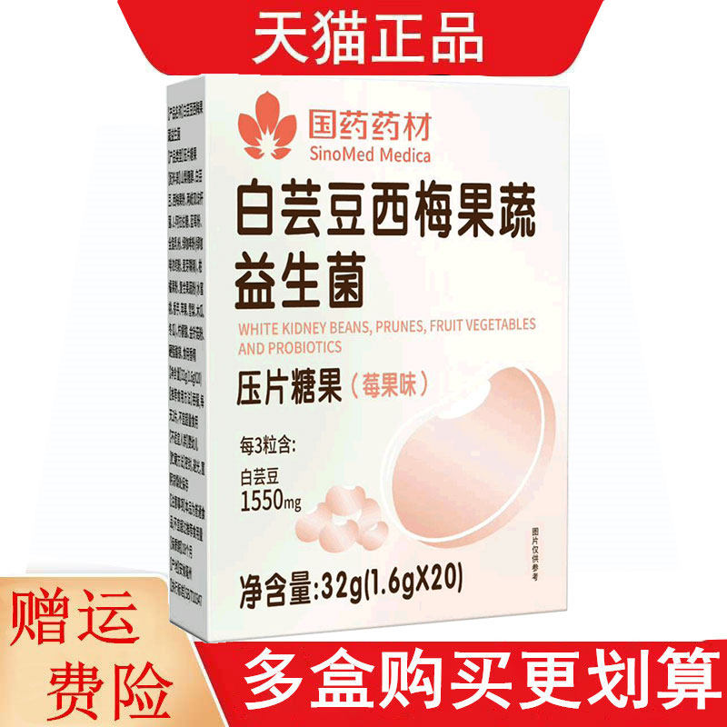 国药药材白芸豆西梅果蔬益生菌压片糖果莓果味20粒/盒