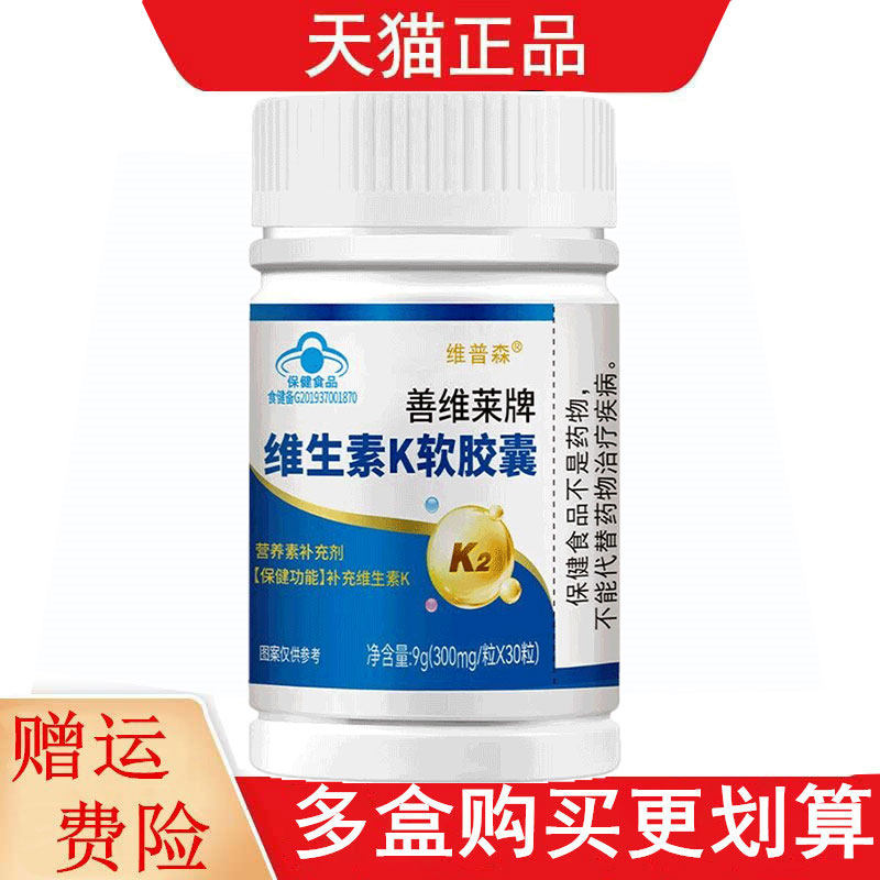 维普森善维莱牌维生素K软胶囊30粒营养素补充剂补充维生素K