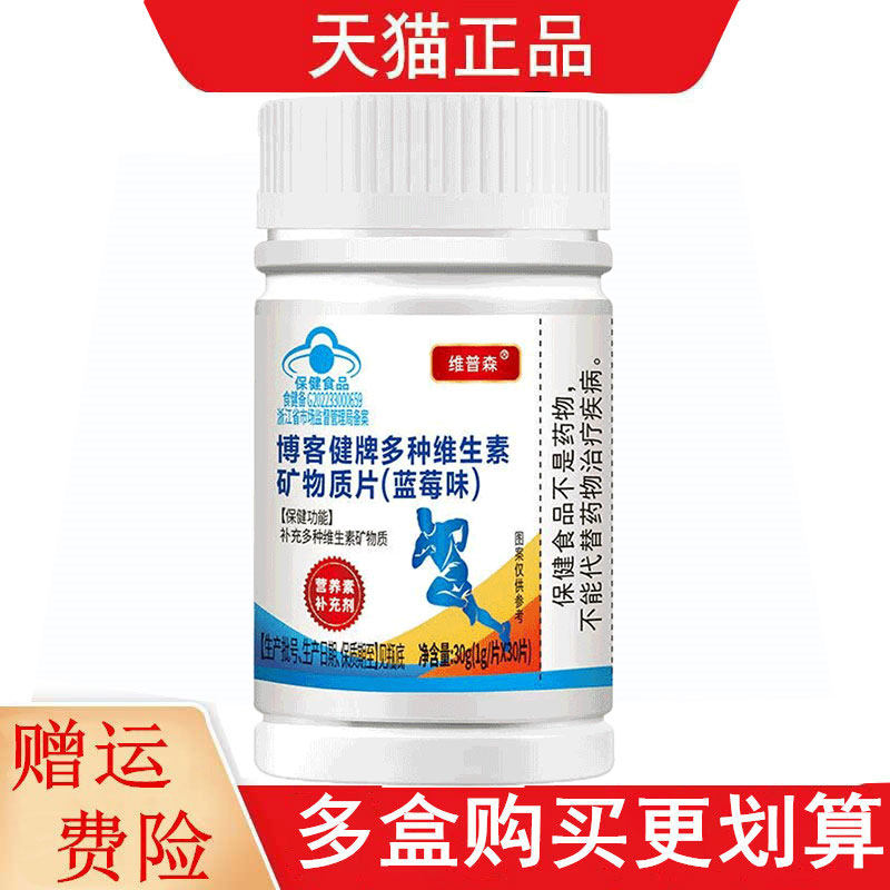 维普森博客健牌多种维生素矿物质蓝莓味30片补充多种维生素矿物质