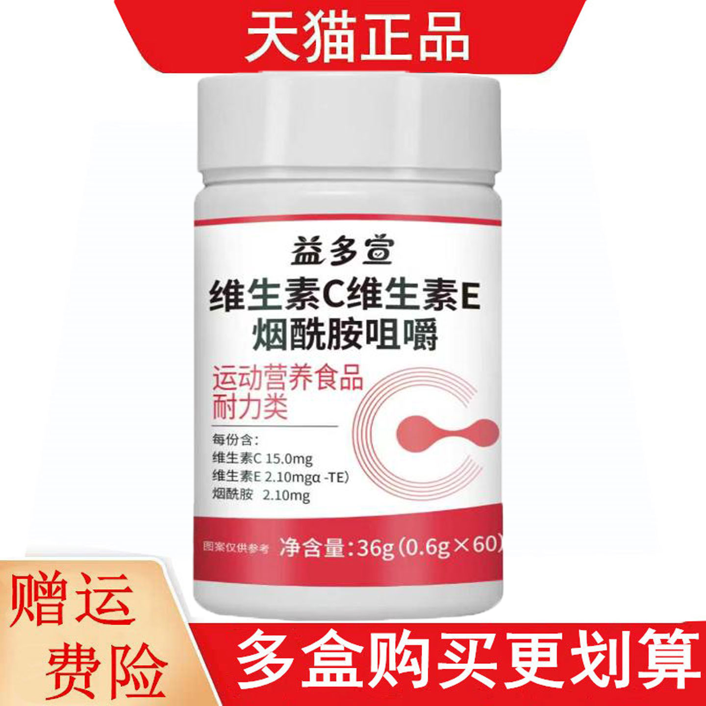 益多宣维生素C维生素E烟酰胺咀嚼60片运动营养食品耐力类