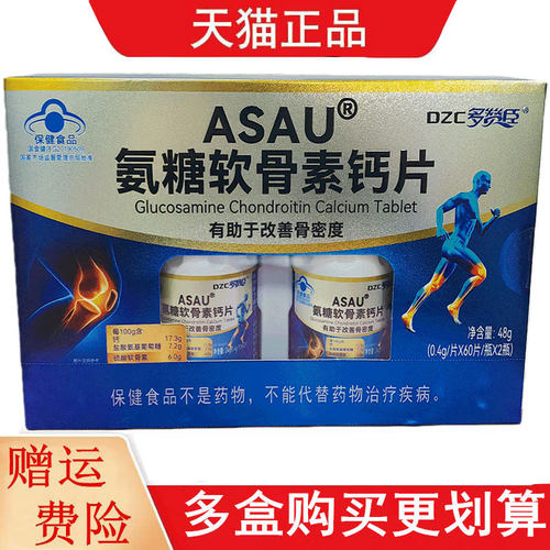 多赞臣ASAU氨糖软骨素钙片60片*2瓶适宜中老年人有助于改善骨密度