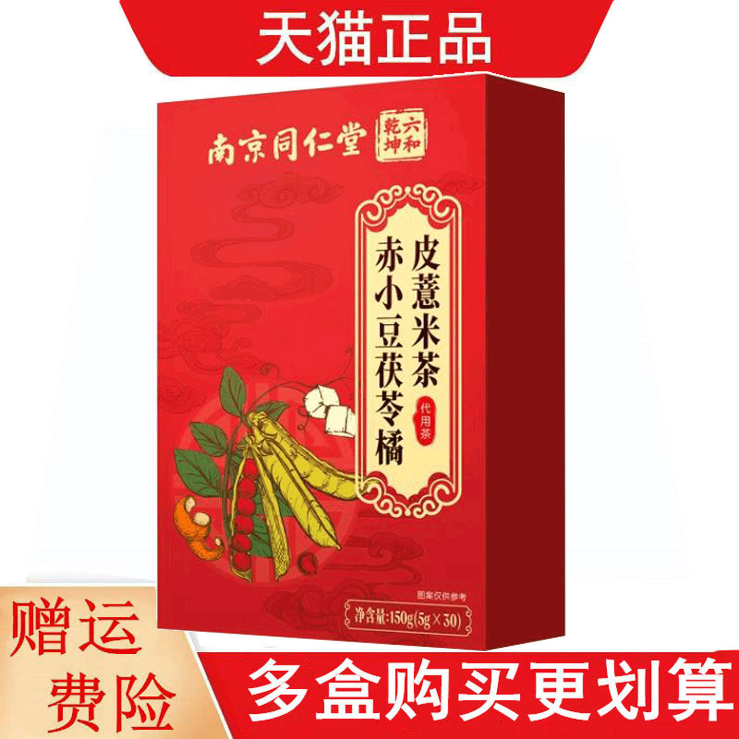 南京同仁堂六和乾坤赤小豆茯苓橘皮薏米茶5g*30代用茶