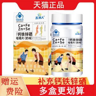五洲人钙铁锌硒咀嚼片奶味4-17岁及成人补充钙铁锌硒