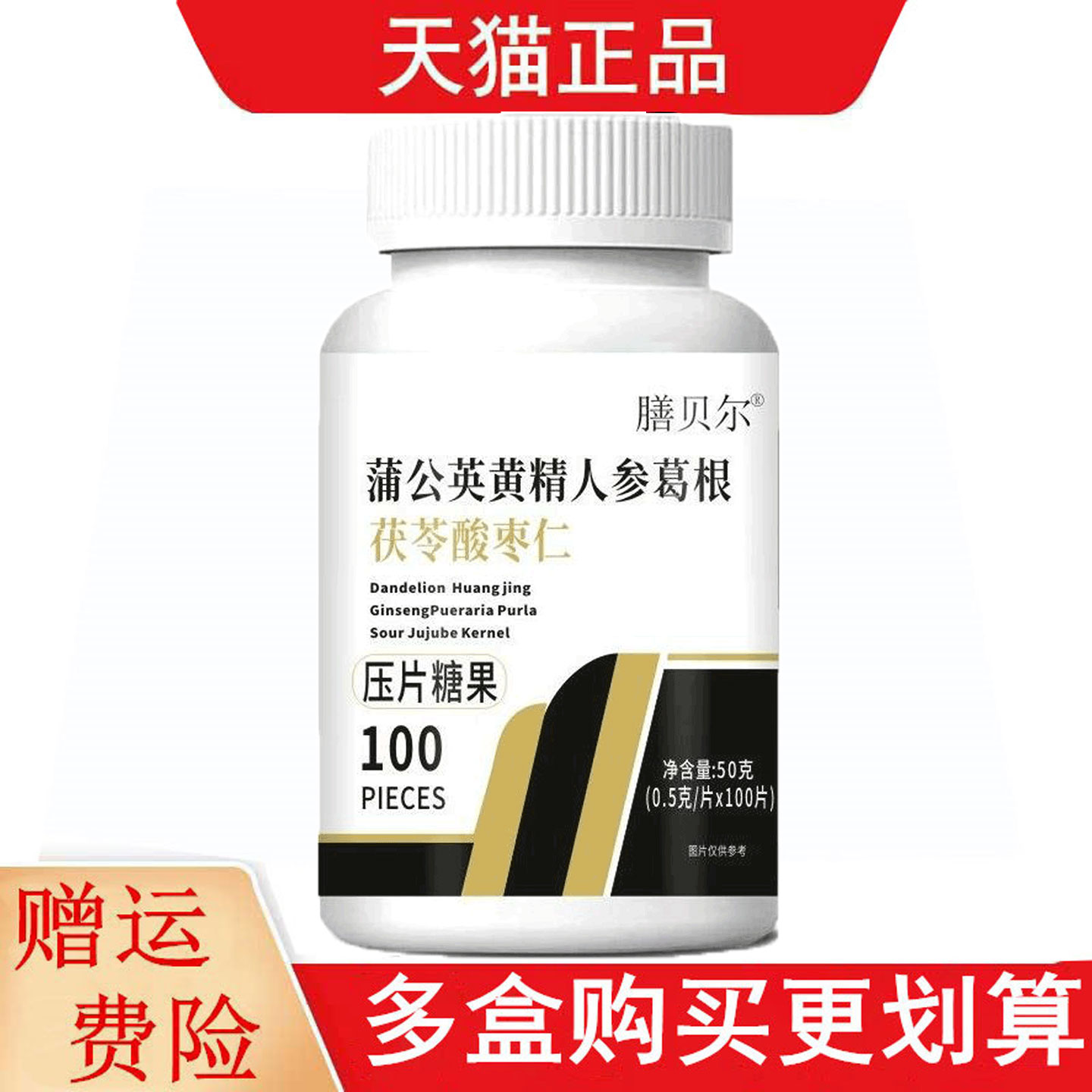 膳贝尔蒲公英黄精人参葛根茯苓酸枣仁100片压片糖果