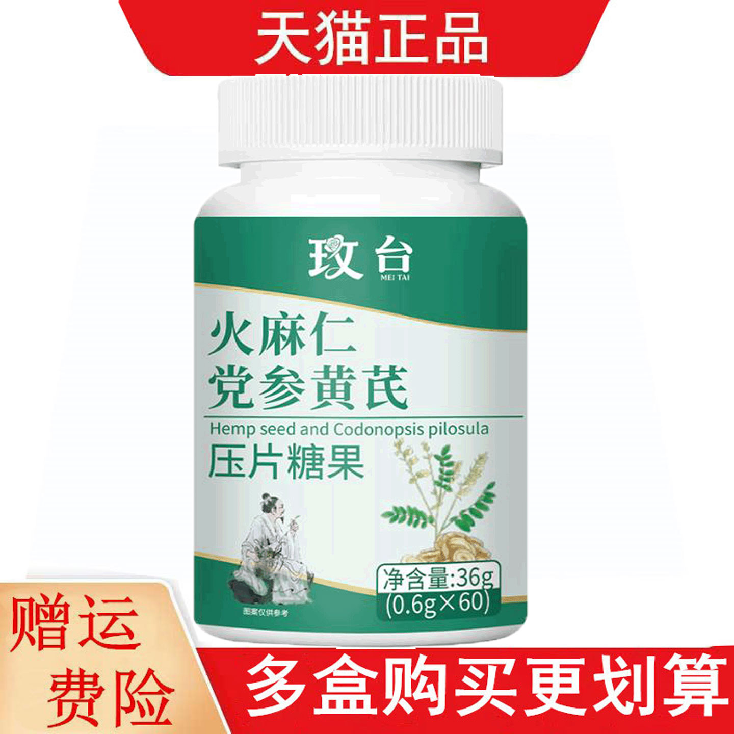 玫台火麻仁党参黄芪压片糖果60片