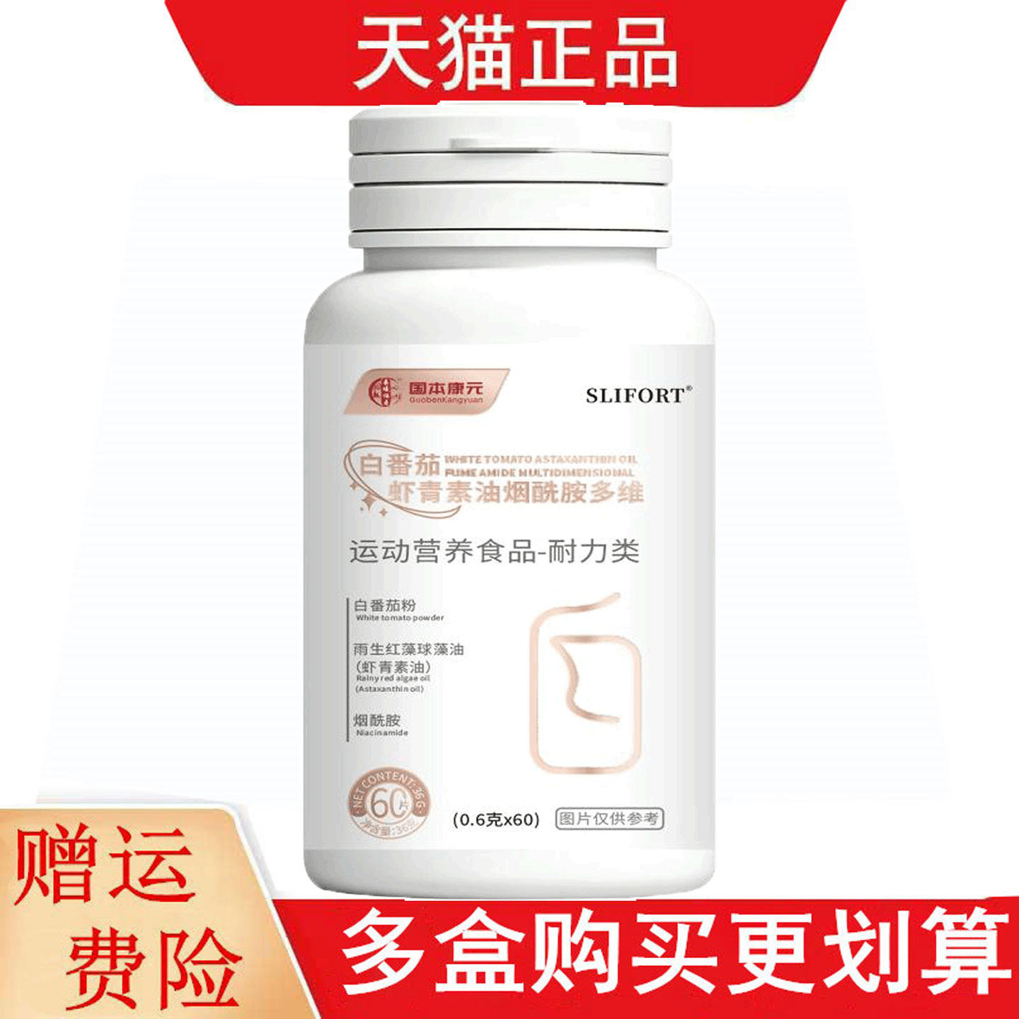 国本康元SLIFORT白番茄虾青素油烟酰胺多维运动营养食品耐力类