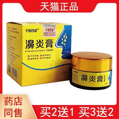 2送1,5送3千鼎百盛濞炎膏抑菌通鼻膏