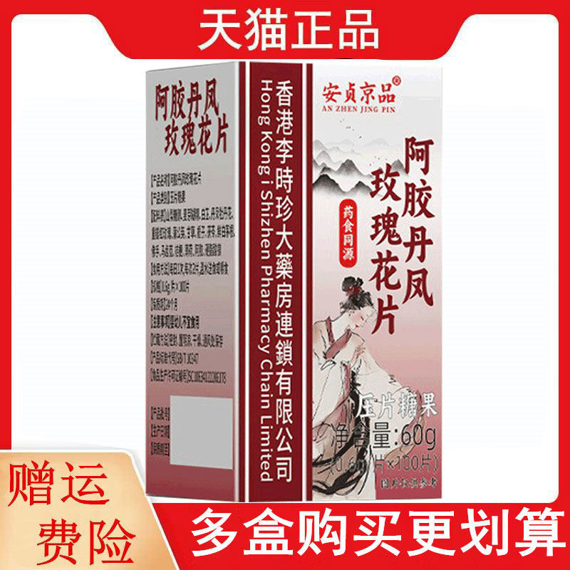 安贞京品阿胶凤丹玫瑰花片100片/瓶压片糖果