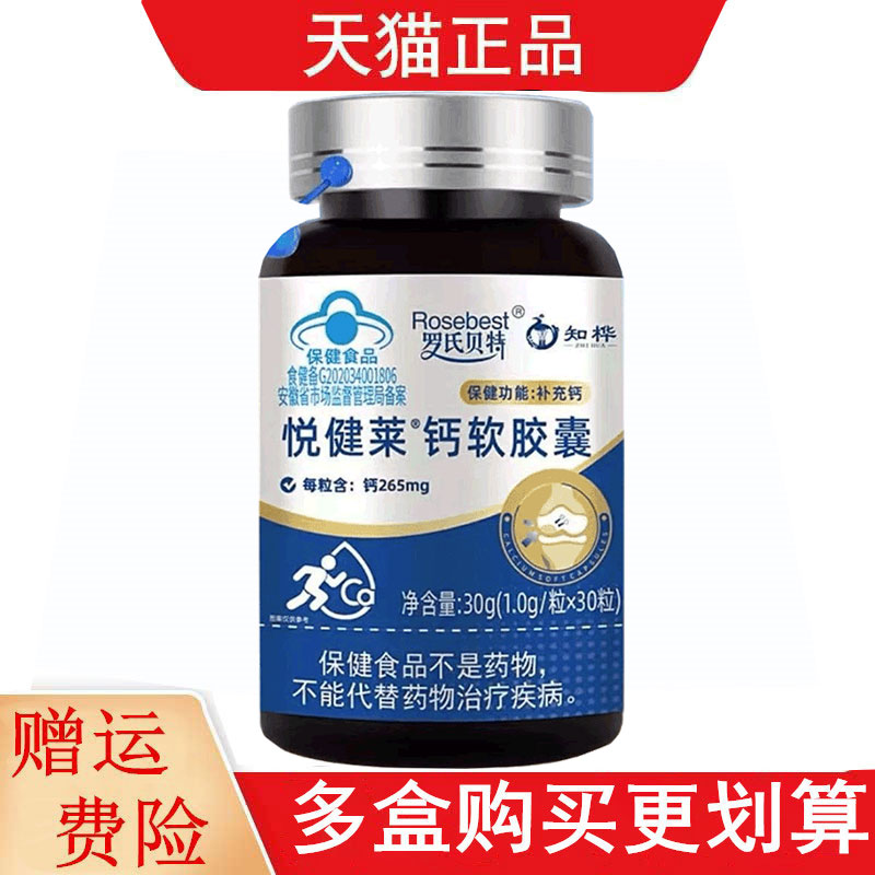 罗氏贝特悦健莱钙软胶囊30粒/瓶补充钙每粒含钙265mg