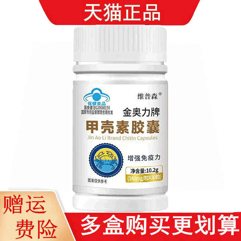 维普森金奥力牌甲壳素胶囊30粒适宜免疫力低下者增强免疫力