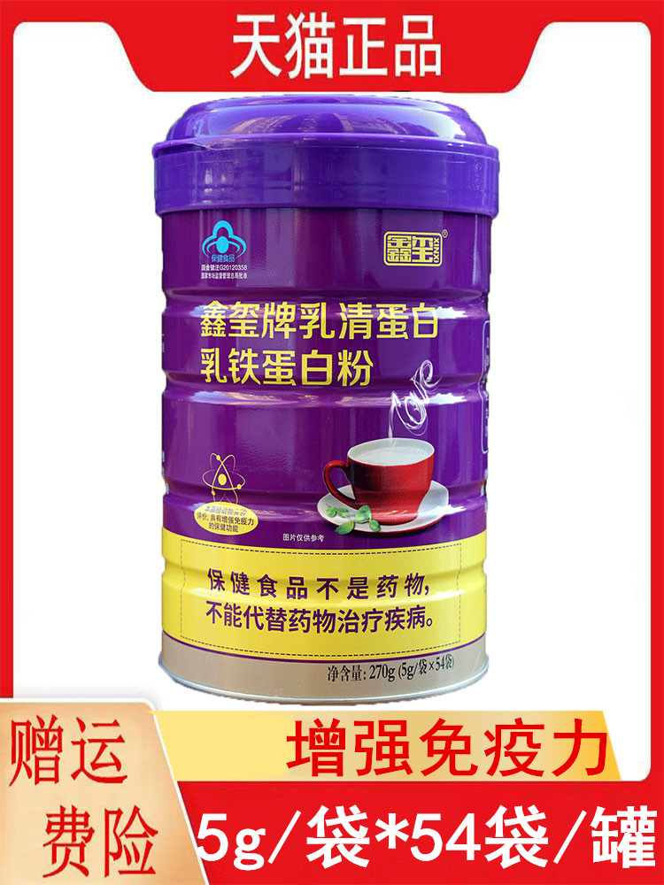 鑫玺乳清蛋白乳铁蛋白粉5g/袋*54增强免疫力不适宜婴幼儿孕妇乳母