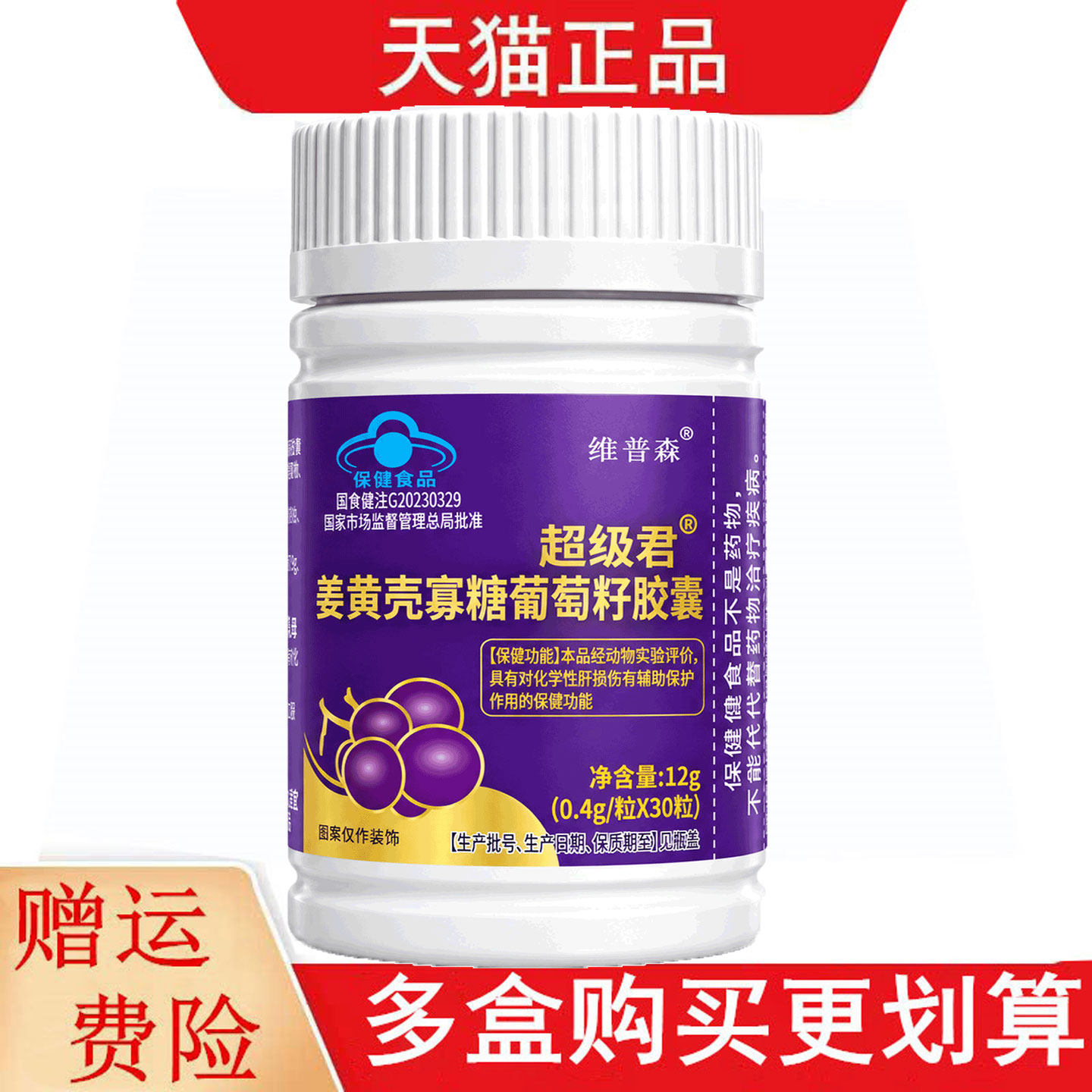 维普森超级君姜黄壳寡糖葡萄籽胶囊30粒辅助保护化学性肝损伤