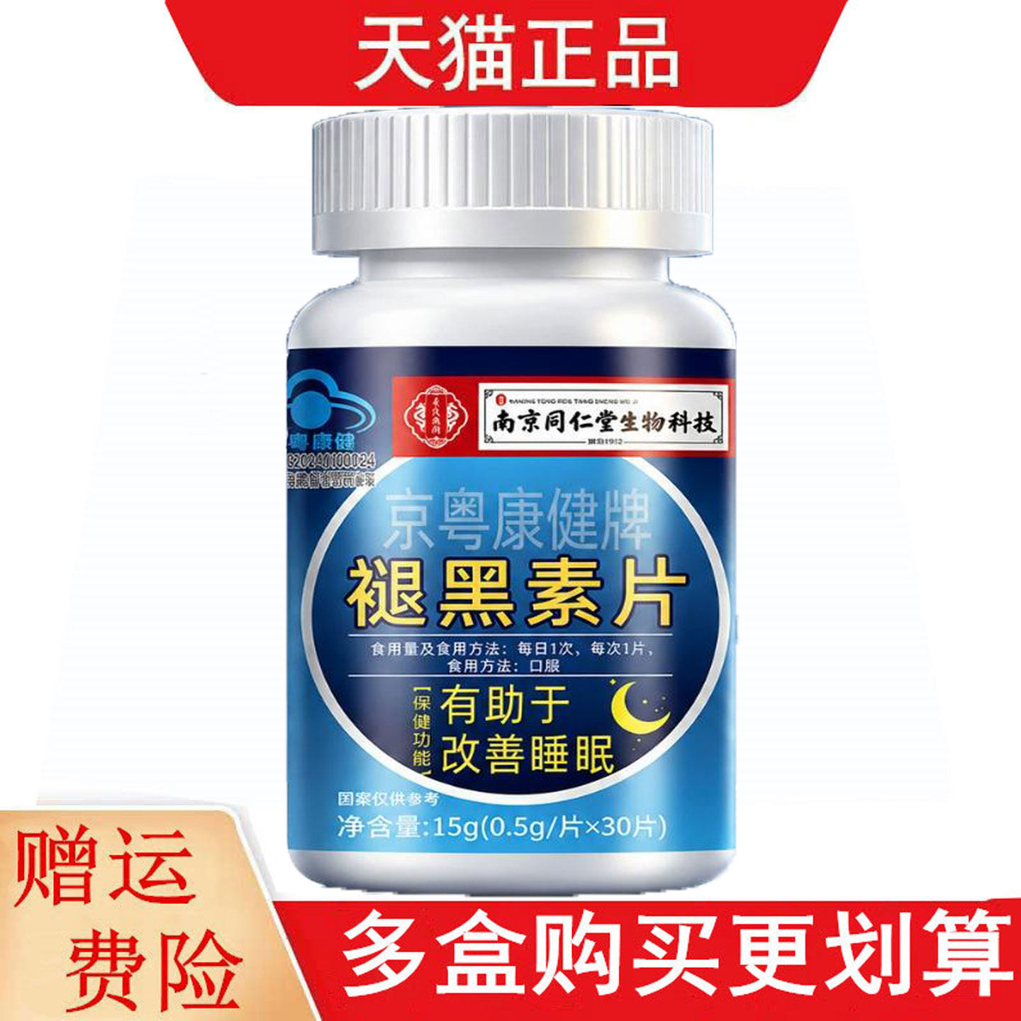 南京同仁堂生物科技京粤康健牌褪黑素片30片有助于改善睡眠