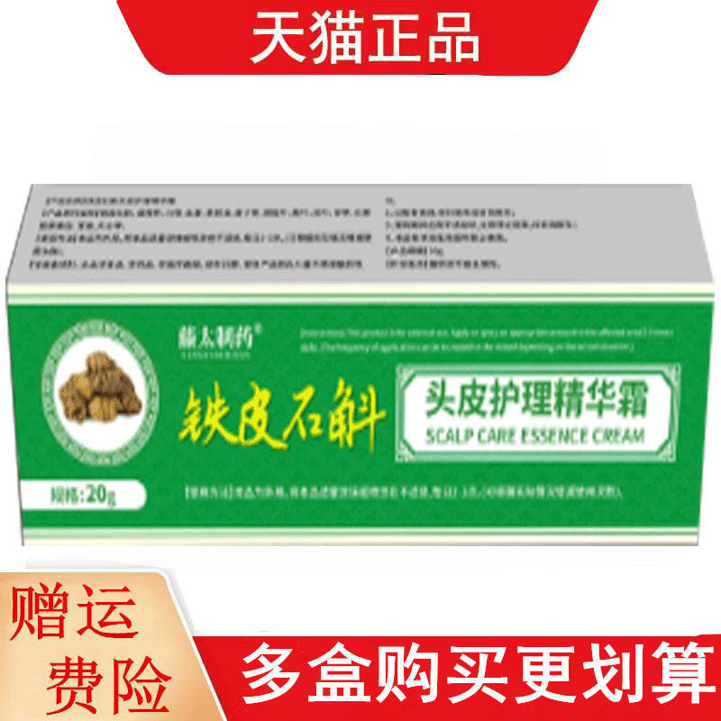 藤太制药铁皮石斛头皮护理精华霜20g/支