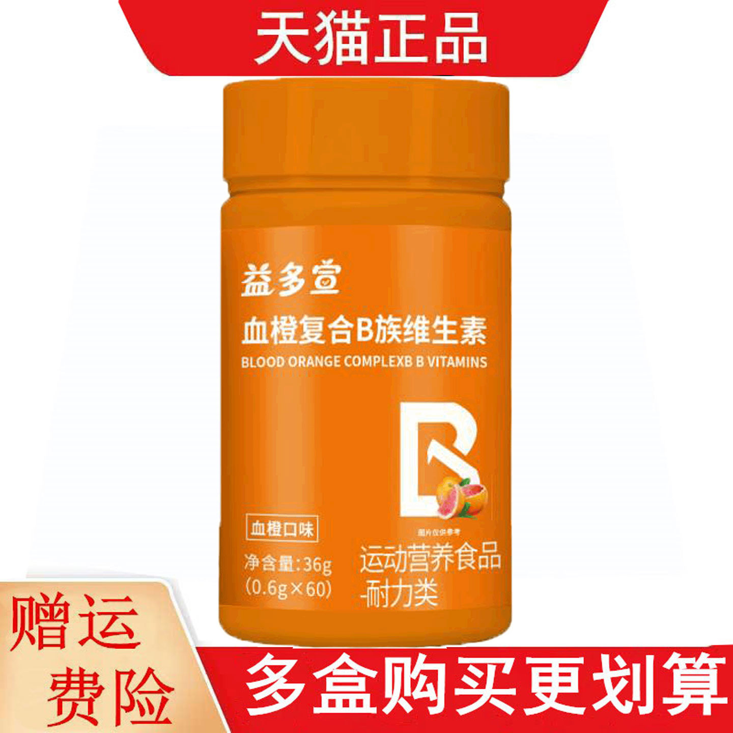 益多宣血橙复合B族维生素60片运动营养食品耐力类