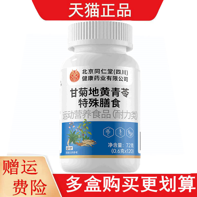北京同仁堂甘菊地黄青苓特殊膳食120片/瓶运动营养食品耐力类