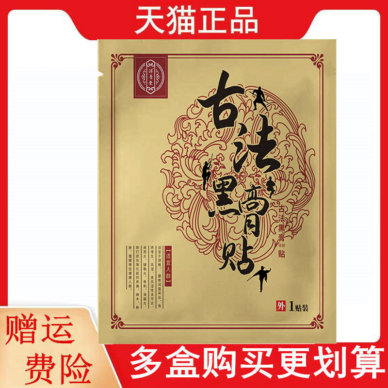 淳青堂古法黑膏保健贴1贴/袋皮肤外用贴膏黑膏贴多买多送