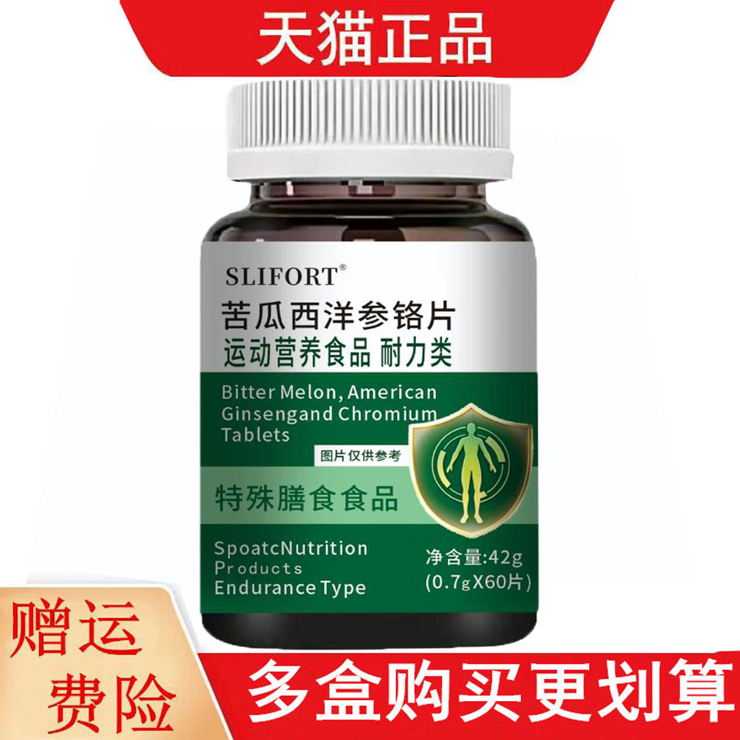 SLIFORT苦瓜西洋参铬片60片运动营养食品耐力类