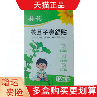 葵花苍耳子鼻舒贴12贴/盒鹅不食草辛夷花细辛
