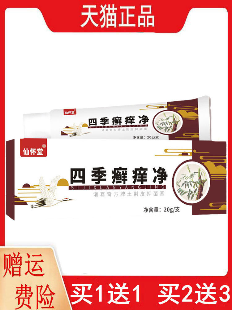 1送1,2送3仙怀堂四季癣痒净乳膏20g外用诸葛奇方牌土槿皮抑菌膏