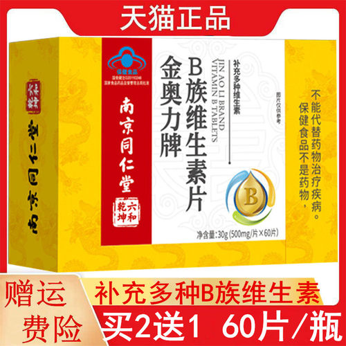 2送1南京同仁堂金奥力牌多种B族维生素60片/瓶补充多种B族维生素